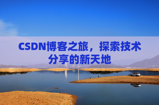 CSDN博客之旅，探索技术分享的新天地